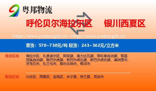呼伦贝尔海拉尔区到西夏区物流