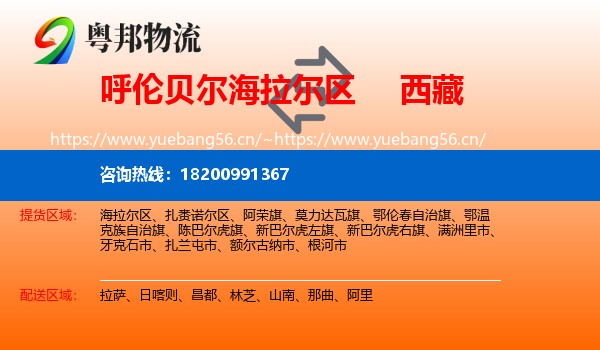 海拉尔区到西藏物流专线