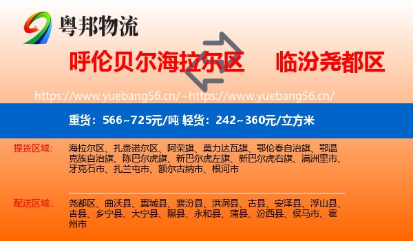 呼伦贝尔海拉尔区到尧都区物流