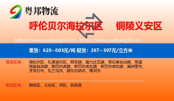 呼伦贝尔海拉尔区到义安区物流
