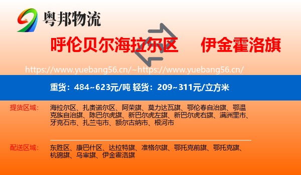 呼伦贝尔海拉尔区到伊金霍洛旗物流