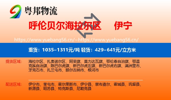 呼伦贝尔海拉尔区到伊宁县物流