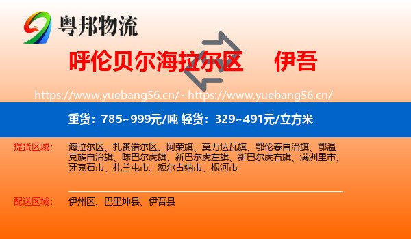 呼伦贝尔海拉尔区到伊吾县物流