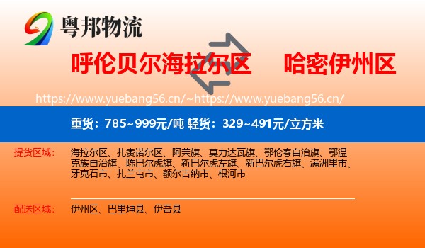 呼伦贝尔海拉尔区到伊州区物流