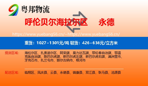 呼伦贝尔海拉尔区到永德县物流