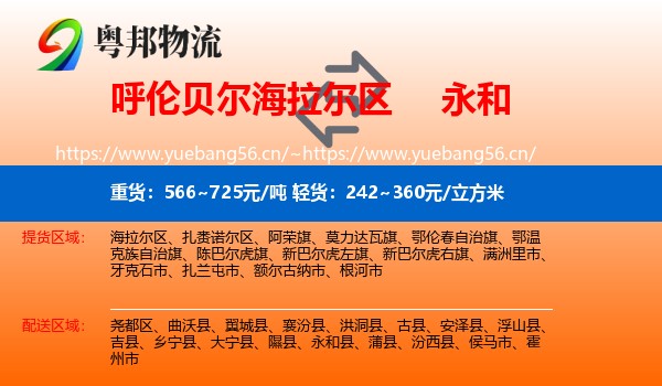 呼伦贝尔海拉尔区到永和县物流