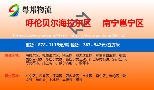 呼伦贝尔海拉尔区到邕宁区物流