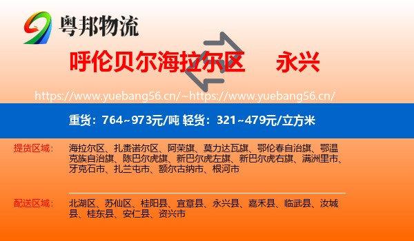 呼伦贝尔海拉尔区到永兴县物流