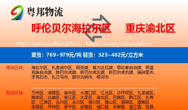 呼伦贝尔海拉尔区到渝北区物流