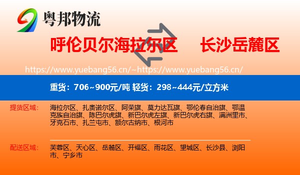 呼伦贝尔海拉尔区到岳麓区物流