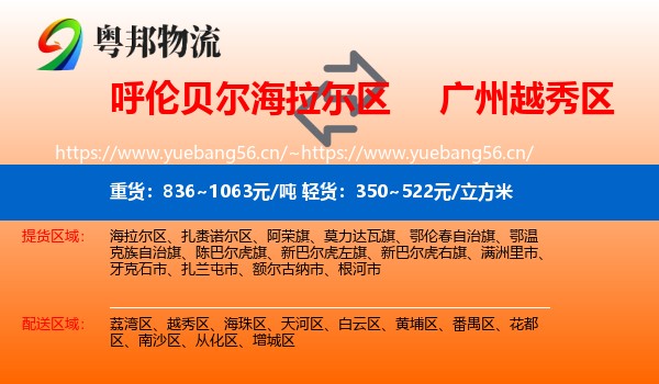 呼伦贝尔海拉尔区到越秀区物流