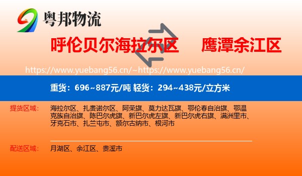 呼伦贝尔海拉尔区到余江区物流