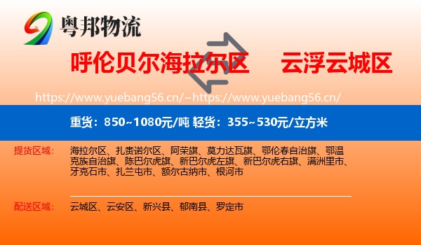 呼伦贝尔海拉尔区到云城区物流