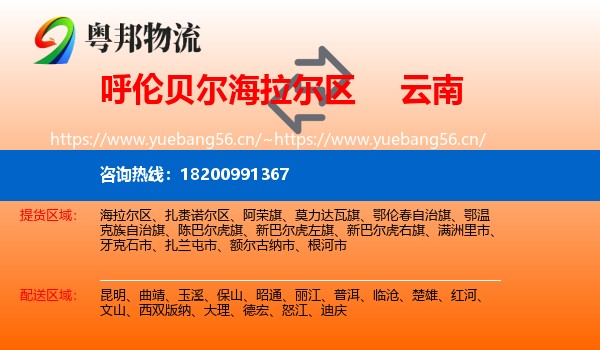海拉尔区到云南物流专线