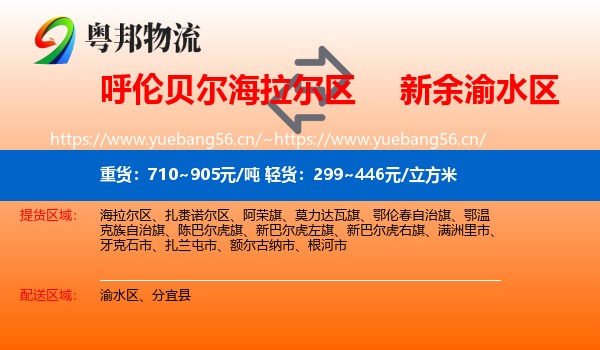 呼伦贝尔海拉尔区到渝水区物流