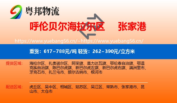 呼伦贝尔海拉尔区到张家港市物流