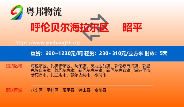 呼伦贝尔海拉尔区到昭平县物流专线名片