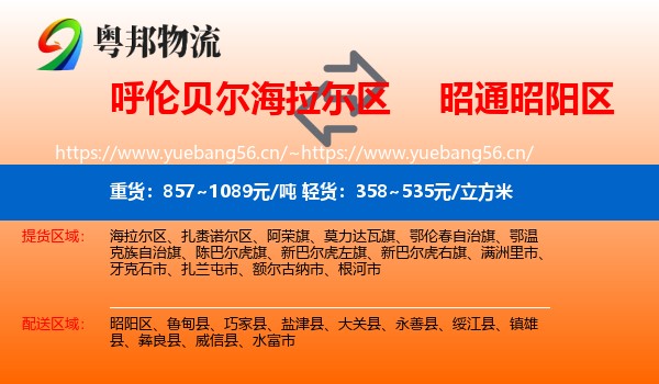 呼伦贝尔海拉尔区到昭阳区物流