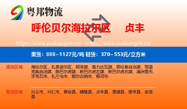 呼伦贝尔海拉尔区到贞丰县物流