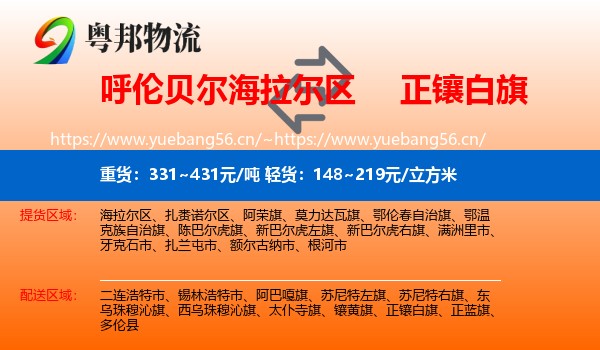 呼伦贝尔海拉尔区到正镶白旗物流
