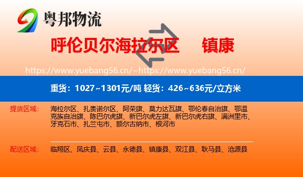 呼伦贝尔海拉尔区到镇康县物流