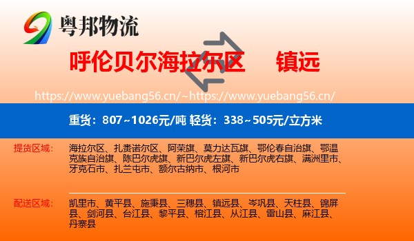 呼伦贝尔海拉尔区到镇远县物流