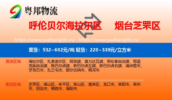 呼伦贝尔海拉尔区到芝罘区物流