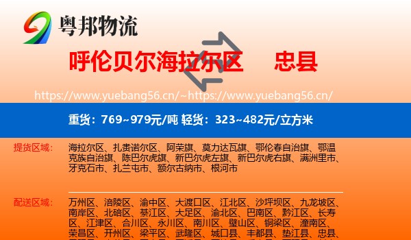 呼伦贝尔海拉尔区到忠县物流