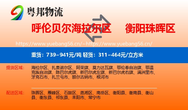 呼伦贝尔海拉尔区到珠晖区物流