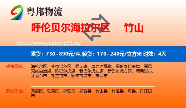 呼伦贝尔海拉尔区到竹山县物流专线名片