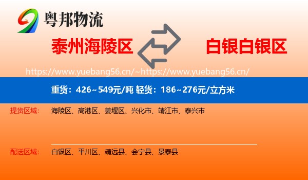 泰州海陵区到白银区物流