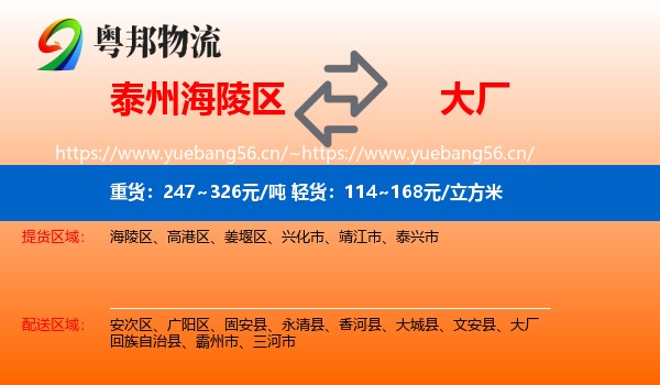 泰州海陵区到大厂回族自治县物流