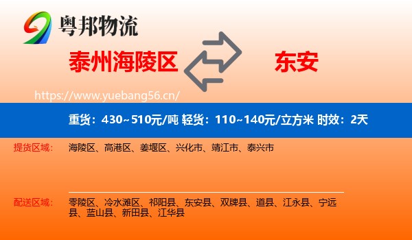 泰州海陵区到东安县物流专线名片