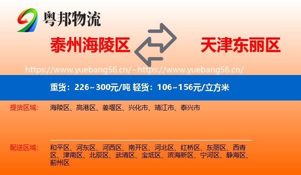 泰州海陵区到东丽区物流