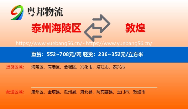 泰州海陵区到敦煌市物流