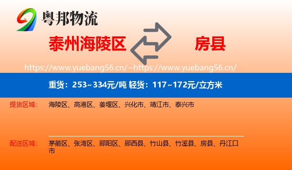 泰州海陵区到房县物流