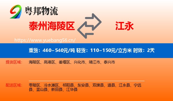 泰州海陵区到江永县物流专线名片