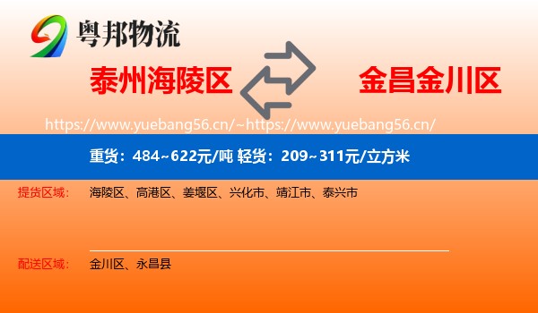 泰州海陵区到金川区物流