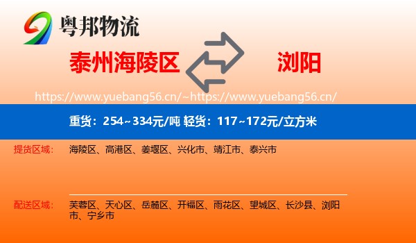 泰州海陵区到浏阳市物流