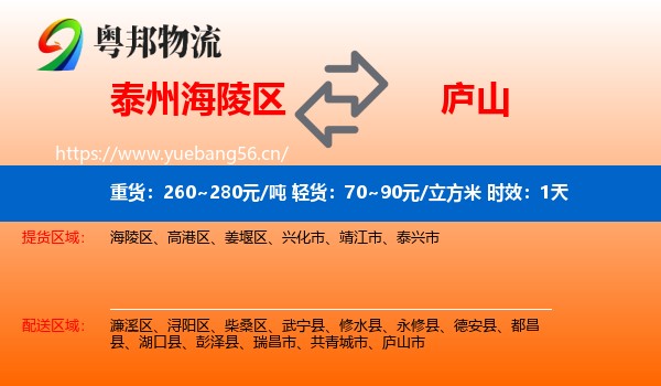泰州海陵区到庐山市物流专线名片