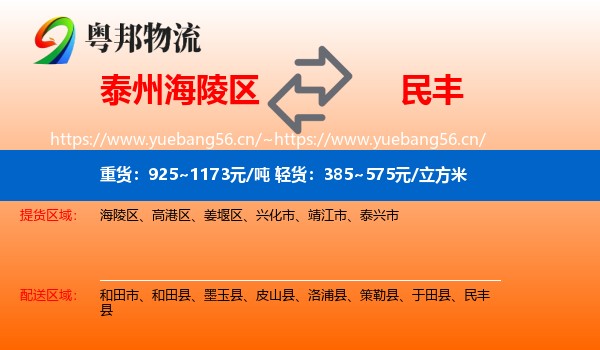 泰州海陵区到民丰县物流