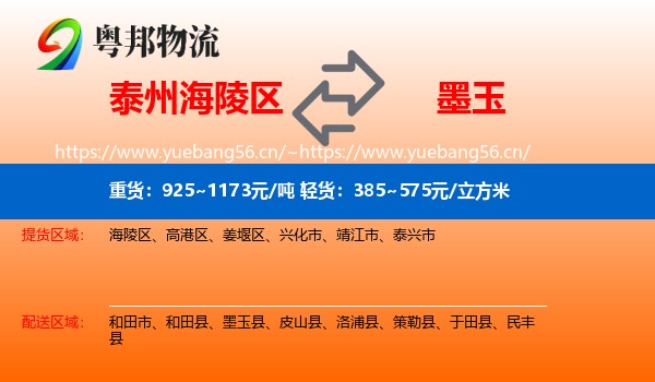 泰州海陵区到墨玉县物流