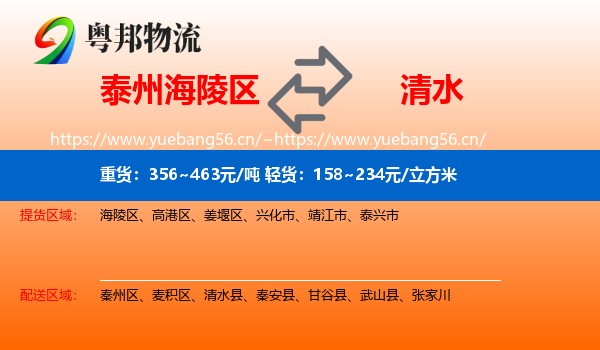 泰州海陵区到清水县物流