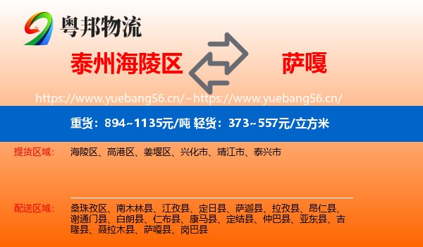 泰州海陵区到萨嘎县物流