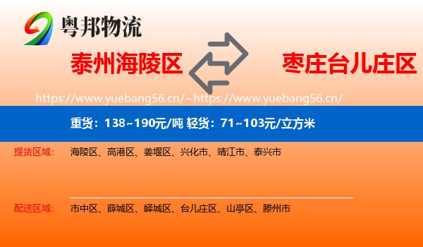 泰州海陵区到台儿庄区物流