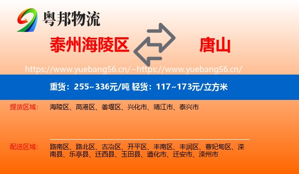 海陵区到唐山物流专线