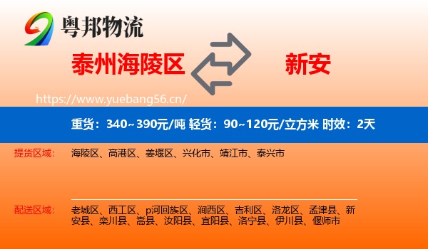 泰州海陵区到新安县物流专线名片