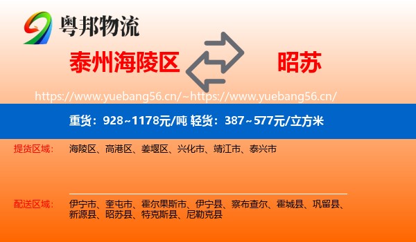 泰州海陵区到昭苏县物流