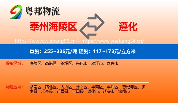 泰州海陵区到遵化市物流