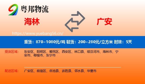 海林到广安物流专线名片